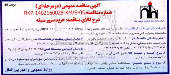 مناقصه خرید سرور شبکه 