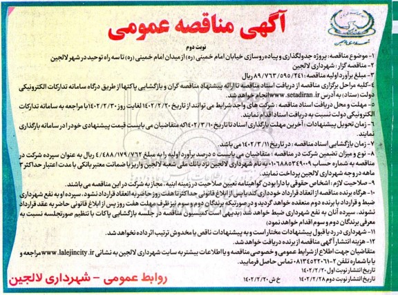 مناقصه پروژه جدولگذاری و پیاده روسازی خیابان  - نوبت دوم 