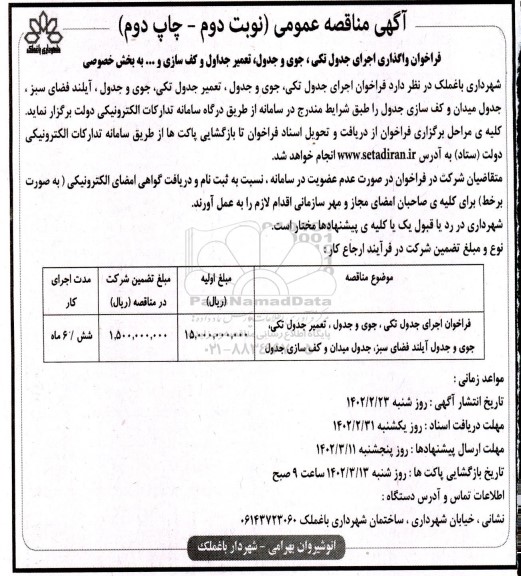 مناقصه فراخوان اجرای جدول تکی، جوی و جدول، تعمیر جدول تکی، جول و جدول آیلند فضای سبز، جدول میدان و کف سازی جدول- نوبت دوم چاپ دوم