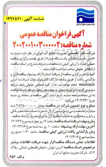 مناقصه تامین، نصب و راه اندازی یک دستگاه چیلر