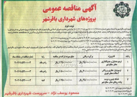 مناقصه ترمیم جداول و جدولگذاری معابر سطح شهر  ...- نوبت دوم