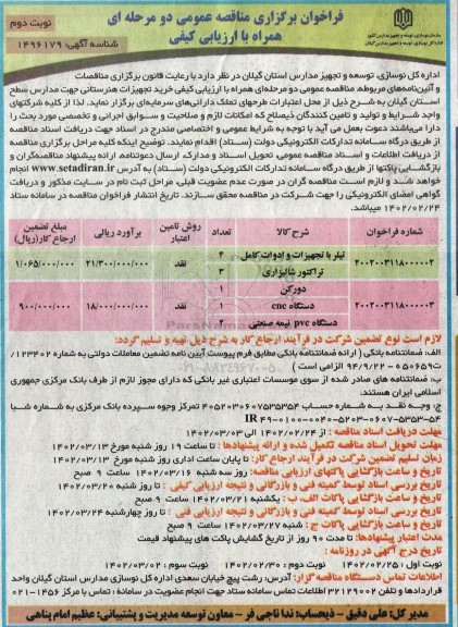 مناقصه خرید تجهیزات هنرستانی ـ نوبت دوم