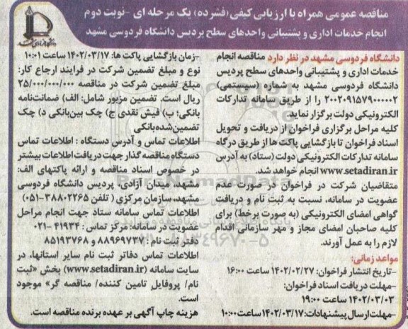مناقصه انجام خدمات اداری و پشتیبانی واحدها