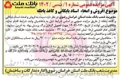 مزایده فروش و امحاء اسناد بایگانی و کاغذ باطله 