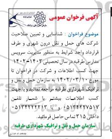 فراخوان شناسایی و تعیین صلاحیت شرکت های حمل و نقل درون شهری به منظور مدیریت سرویس مدارس