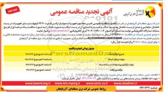 تجدید مناقصه تامین مصالح و تجهیزات ،دمونتاژ ترانس قدرت 63.20 کیلوولت... - نوبت دوم