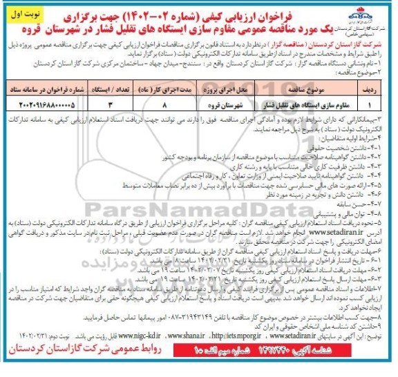 فراخوان ارزیابی کیفی مقاوم سازی ایستگاه های تقلیل فشار 