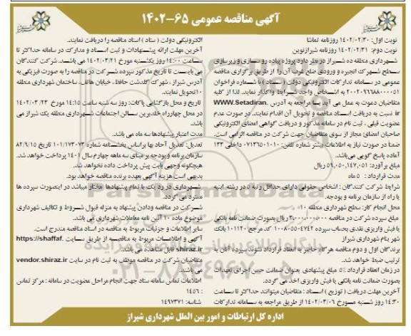 مناقصه پروژه پیاده روسازی و زیرسازی سطح شهرک 