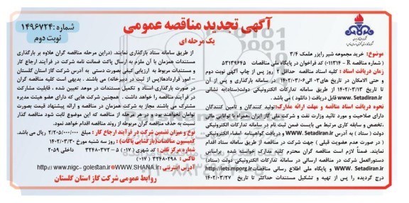 مناقصه خرید مجموعه شیر رایزر علمک 3.4 نوبت دوم 