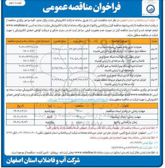 مناقصه عملیات اجرای نقاط انفصالی شبکه فاضلاب...- نوبت دوم