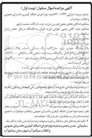 مزایده فروش یک دستگاه خودرو پراید مدل 83 به رنگ مشکی