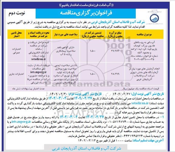 مناقصه آبرسانی به روستاها ...-  نوبت دوم
