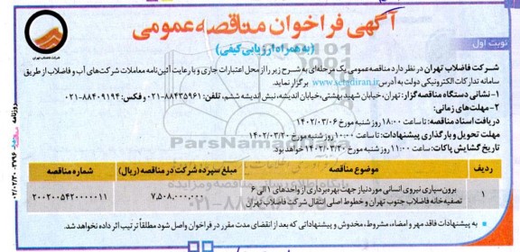 مناقصه برون سپاری نیروی انسانی مورد نیاز جهت بهره برداری از واحدهای 1 الی 6 تصفیه خانه فاضلاب