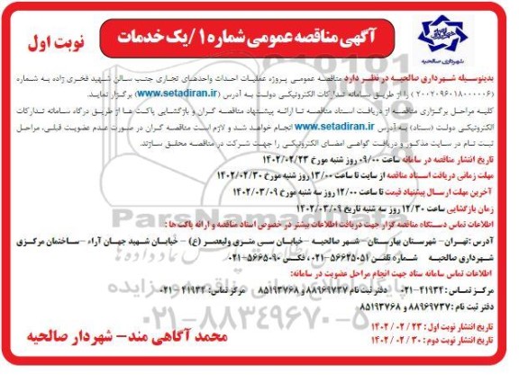 مناقصه عمومی پروژه عملیات احداث واحدهای تجاری