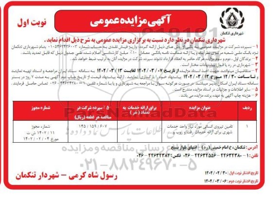 مزایده عمومی تامین نیروی انسانی مورد نیاز واحد خدمات شهری برای ارائه خدمات رفت و روب و ...