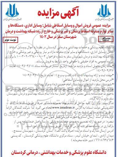  آگهی مزایده عمومی فروش اموال اسقاط و مازاد بر نیاز - نوبت دوم 
