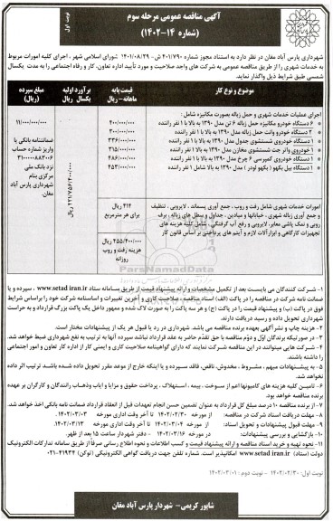 مناقصه اجرای کلیه امورات مربوط به خدمات شهری