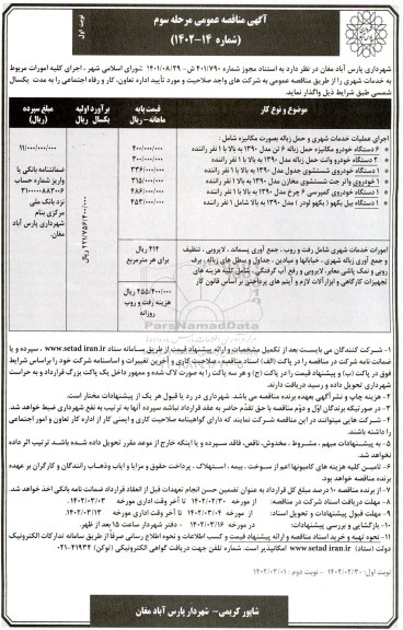 مناقصه اجرای کلیه امورات مربوط به خدمات شهری 