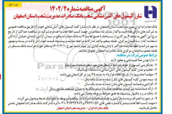 مناقصه شارژ کلیه کپسول های آتش نشانی