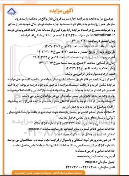 تجدید مزایده اجاره سایت فروش بلال
