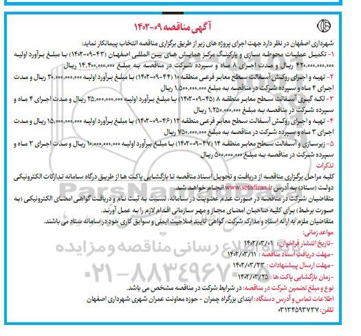 مناقصه تکمیل عملیات محوطه سازی و پارکینگ ....