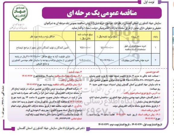 مناقصه خرید سموم کشاورزی...