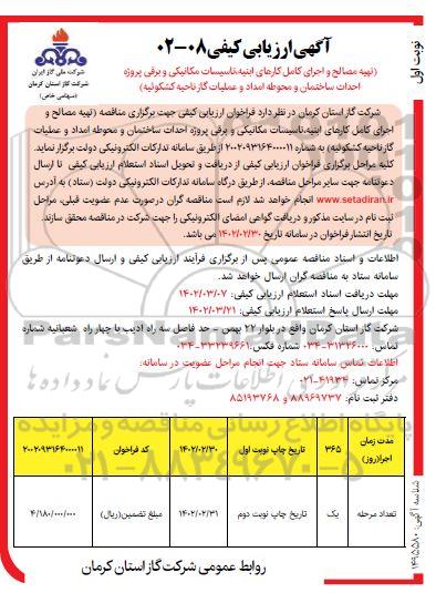 آگهی ارزیابی کیفی تهیه مصالح و اجرای کامل کارهای ابنیه، تاسیسات مکانیکی 