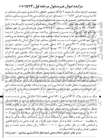 مزایده فروش یک قطعه زمین به مساحت 170.7 مترمربع پلاک 2603 فرعی از 161 اصلی