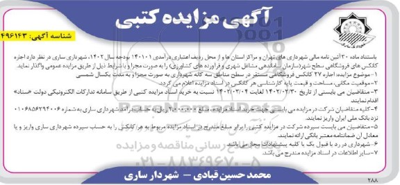 مزایده اجاره 27 کانکس فروشگاهی مستقر در سطح مناطق سه گانه شهرداری به صورت مجزا به مدت یکسال شمسی