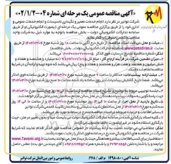 مناقصه انجام خرید تعمیر و نگهداری تاسیسات و انجام خدمات عمومی و اداری