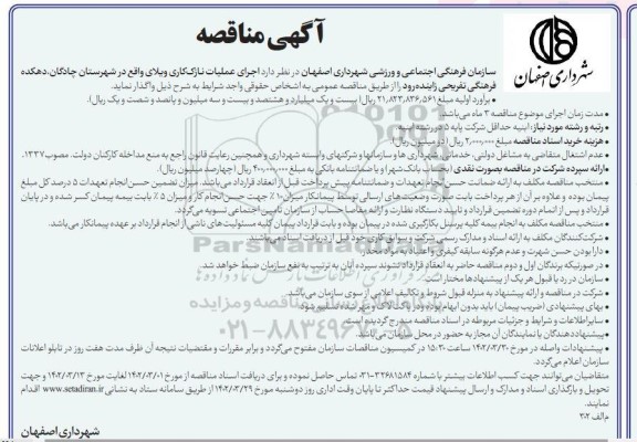 مناقصه  اجرای عملیات نازک کاری ویلای