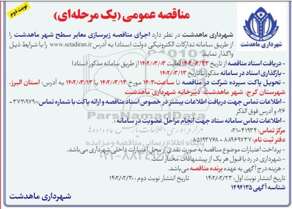 مناقصه اجرای مناقصه زیرسازی معابر سطح شهر - نوبت دوم