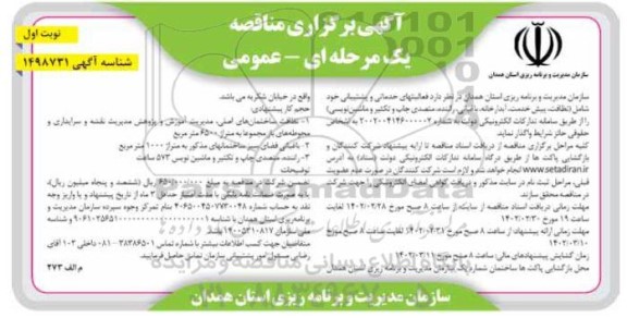 مناقصه واگذاری فعالیت های خدماتی و پشتیبانی .... 