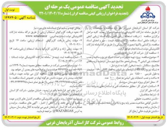 تجدید مناقصه پروژه تهیه تجهیزات و احداث شبکه توزیع و ساخت و نصب انشعاب پلی اتیلنی 4 روستا