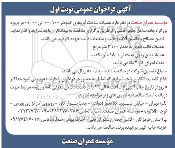 فراخوان عمومی عملیات ساخت آبروهای کیلومتر 900+00 الی 00+04 
