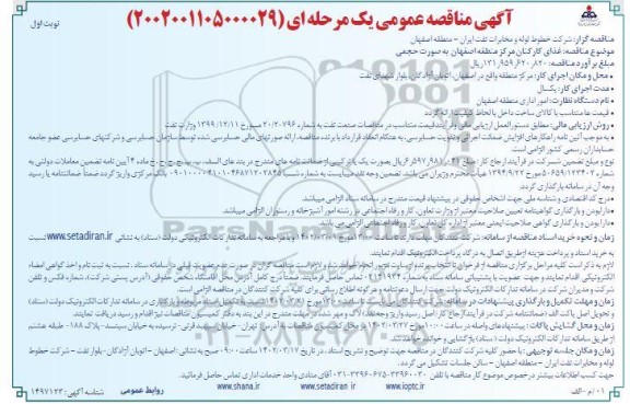 مناقصه غذای کارکنان مرکز ...