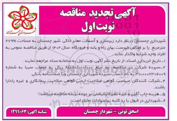 تجدید مناقصه زیرسازی و آسفالت معابر خاکی