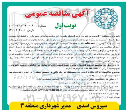 مناقصه اجرای حفاظ و نرده روی سیلگاه طرزیلو  ...