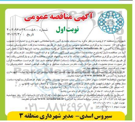 مناقصه احداث دیوار حائل سنگی جنب مجتمع بوستان...