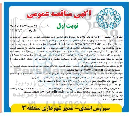 مناقصه  اجرای پوشش قسمتی از کانال
