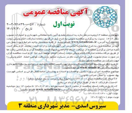 مناقصه اجرای پروژه تکمیل نواقصات و احداث و پوشش ادامه کانال