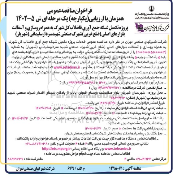 فراخوان مناقصه پروژه تکمیل شبکه جمع آوری فاضلاب کل شهرک همراه روسازی و آسفالت بلوارهای اصلی