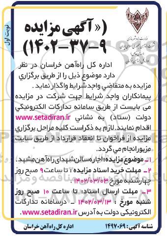 مزایده اجاره سالن شهدای راه آهن