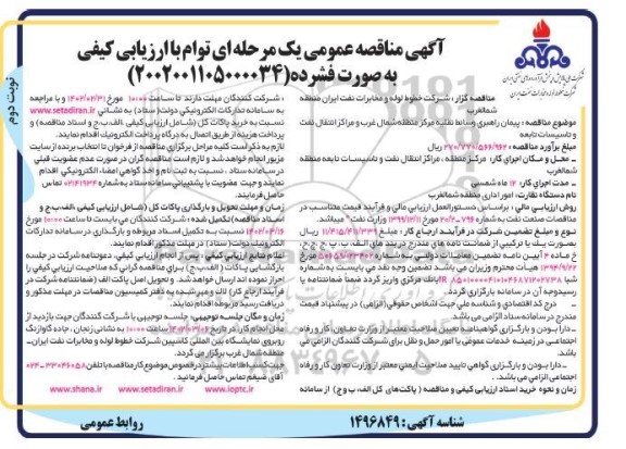 مناقصه پیمان راهبری وسائط نقلیه مركز منطقه شمال غرب و مراكز انتقال نفت و تاسیسات تابعه