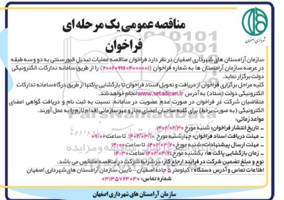 مناقصه فراخوان مناقصه عملیات تبدیل قبور سنتی