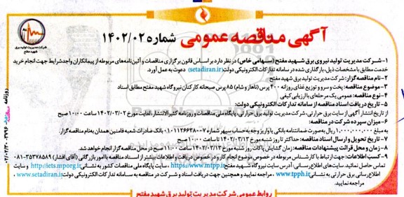 مناقصه پخت و سرو و توزیع غذای روزانه 400 پرس ناهار و شام 85 پرس صبحانه کارکنان
