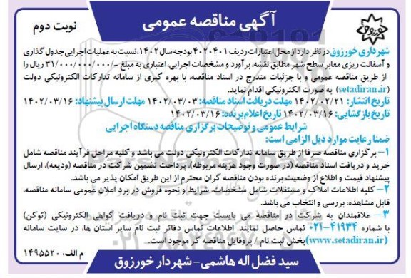 مناقصه عملیات اجرایی جدول گذاری و آسفالت ریزی معابر سطح شهر - نوبت دوم 