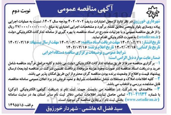 مناقصه عملیات اجرایی پیاده روسازی بلوار  ... نوبت دوم