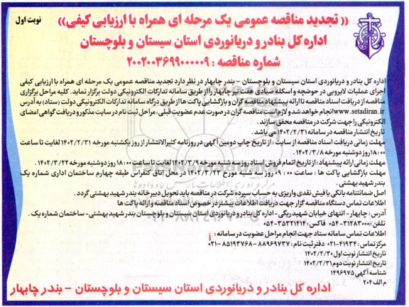 تجدید مناقصه  اجرای عملیات لایروبی در حوضچه و اسکله صیادی  