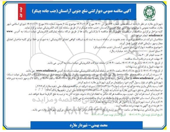 مناقصه دیوارکشی ضلع جنوبی آرامستان 